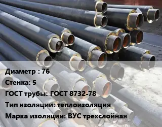 Труба предизолированная 76 s=5 ГОСТ: ГОСТ 8732-78 теплоизоляция ВУС трехслойная